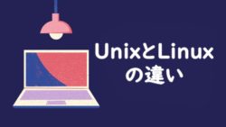 Unix と Linux: 違いは何ですか?