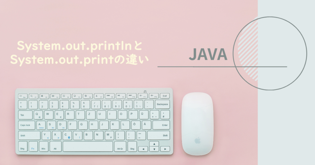 System.out.printlnとSystem.out.printの違いは？JAVAの画面出力